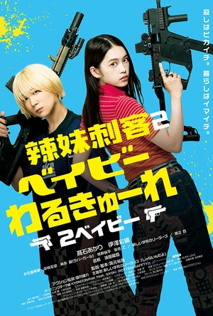 辣妹刺客2 ベイビーわるきゅーれ 2ベイビー