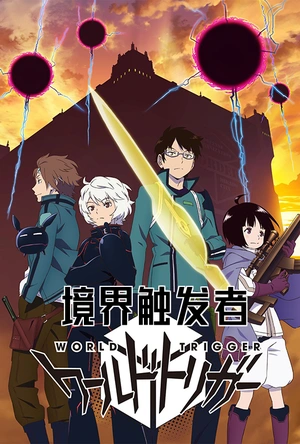 境界触发者 ワールドトリガー