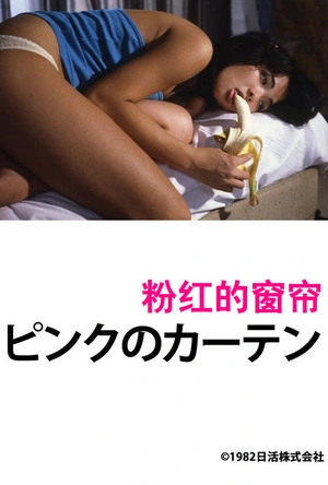 粉红的窗帘 ピンクのカーテン