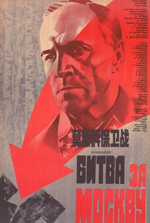 莫斯科保卫战 Битва за Москву