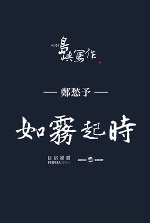 他们在岛屿写作：如雾起时 他們在島嶼寫作：如霧起時