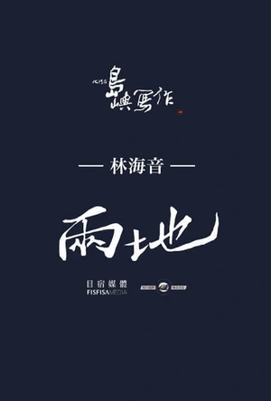 他们在岛屿写作：两地