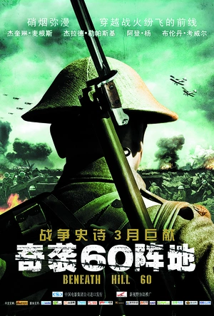 奇袭60阵地 Beneath Hill 60