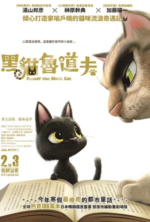 黑猫鲁道夫 ルドルフとイッパイアッテナ