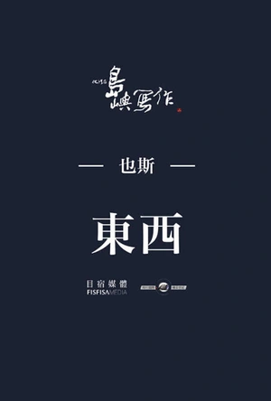 他们在岛屿写作：东西 他們在島嶼寫作：東西