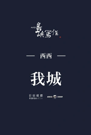 他们在岛屿写作：我城 他們在島嶼寫作：我城