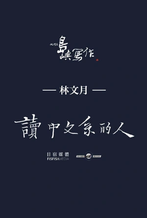 他们在岛屿写作：读中文系的人 他們在島嶼寫作：讀中文系的人