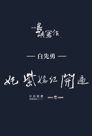 他们在岛屿写作：姹紫嫣红开遍 他們在島嶼寫作：奼紫嫣紅開遍