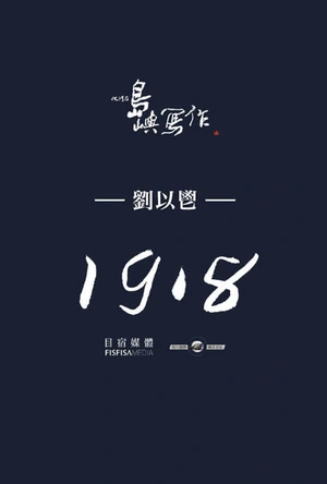 他们在岛屿写作：1918 他們在島嶼寫作：1918