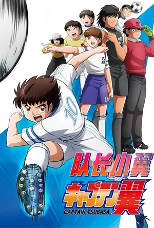 队长小翼 キャプテン翼