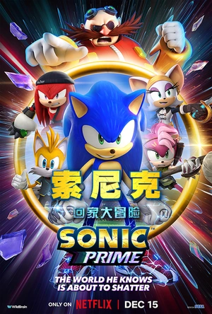 索尼克：回家大冒险 第一季 Sonic Prime Season 1