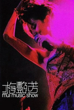 梅艳芳 Mui Music Show