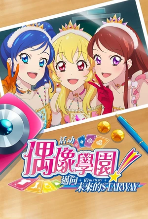 偶像活动！ 10th STORY ～通往未来的STARWAY～ アイカツ！ 10th STORY ～未来へのSTARWAY～