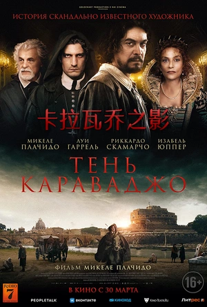 卡拉瓦乔之影 L'ombra di Caravaggio