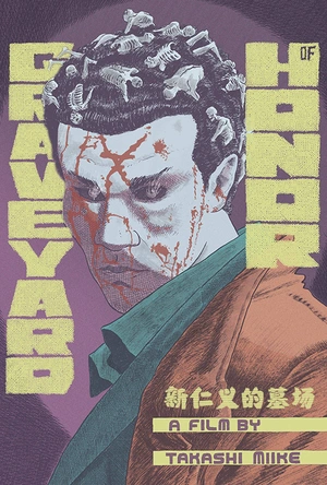 新仁义的墓场 新・仁義の墓場