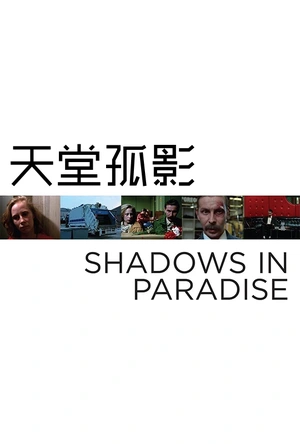 天堂孤影