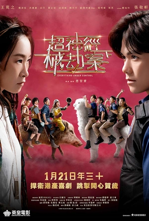 超神经械劫案下 超神經械劫案下