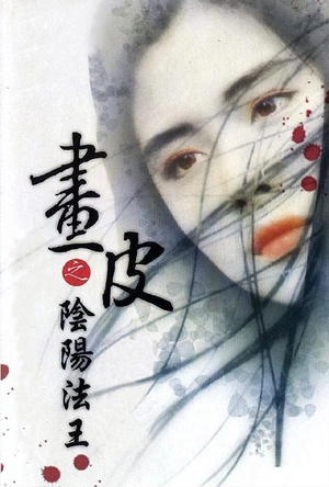 画皮之阴阳法王 畫皮之陰陽法王