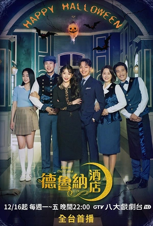 德鲁纳酒店 호텔 델루나