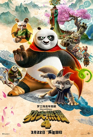 功夫熊猫4