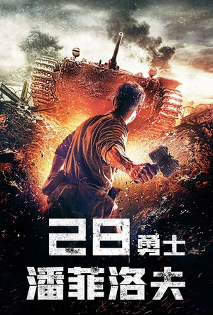 潘菲洛夫28勇士 28 панфиловцев