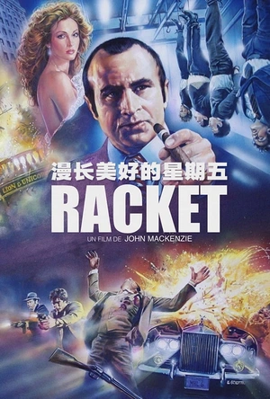 漫长美好的星期五