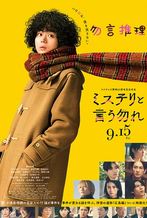 勿言推理 电影版 ミステリと言う勿れ 劇場版