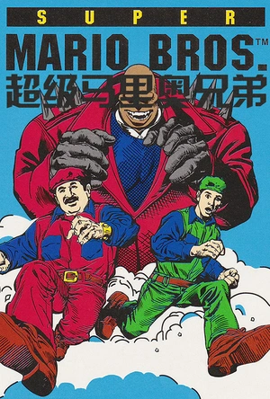 超级马里奥兄弟