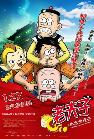 老夫子之小水虎传奇