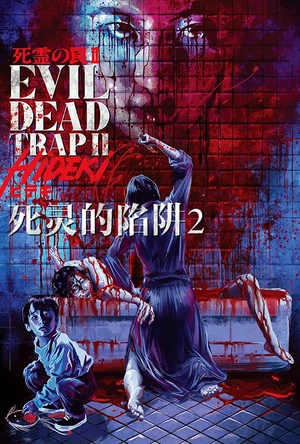 死灵的陷阱2