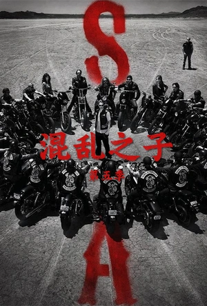 混乱之子 第五季 Sons of Anarchy Season 5