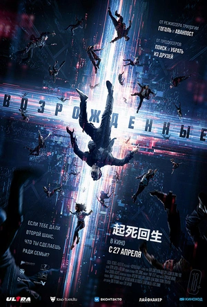 起死回生 Resurrected