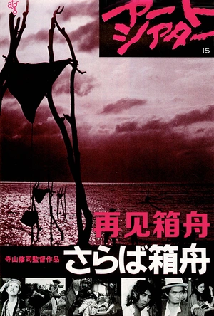 再见箱舟 さらば箱舟