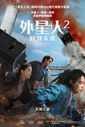 外星+人2 외계+인 2부