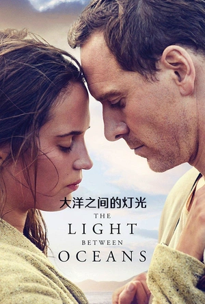 大洋之间的灯光 The Light Between Oceans