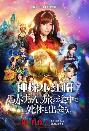 神探小红帽 赤ずきん、旅の途中で死体と出会う。