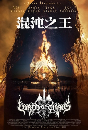 混沌之王 Lords of Chaos