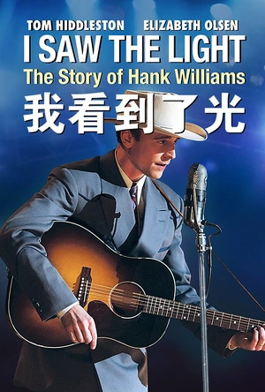 我看到了光 I Saw the Light