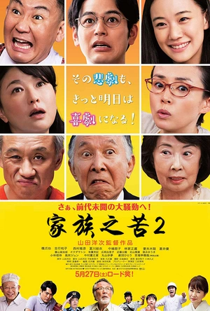 家族之苦2
