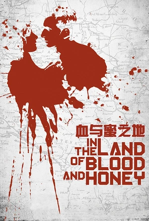 血与蜜之地 In the Land of Blood and Honey