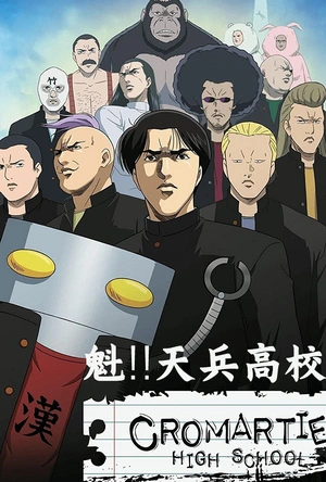 魁!!天兵高校 魁!!クロマティ高校