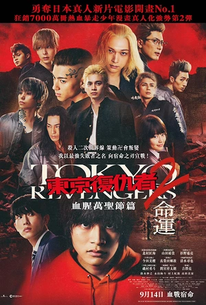 东京复仇者2 血色万圣节篇-命运-