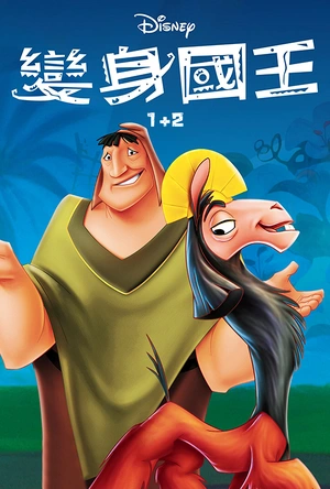 变身国王 The Emperor's New Groove