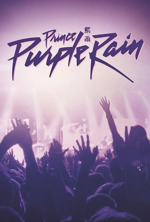 紫雨 Purple Rain