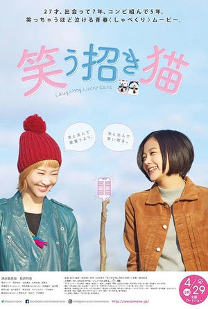 招笑猫 笑う招き猫