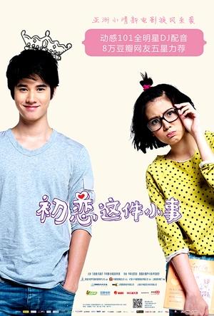 初恋这件小事