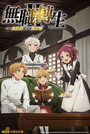 无职转生Ⅱ 到了异世界就拿出真本事 Part.1 無職転生Ⅱ ～異世界行ったら本気だす～