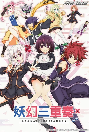 妖幻三重奏 あやかしトライアングル