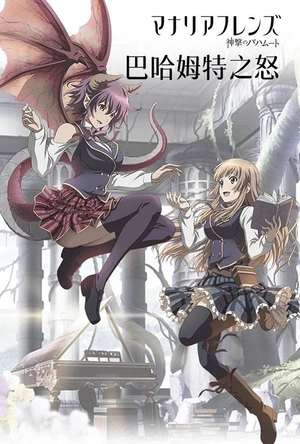 巴哈姆特之怒 Manaria Friends 神撃のバハムート マナリアフレンズ