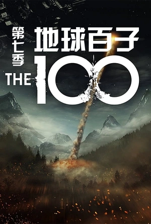 地球百子 第七季 The 100 Season 7